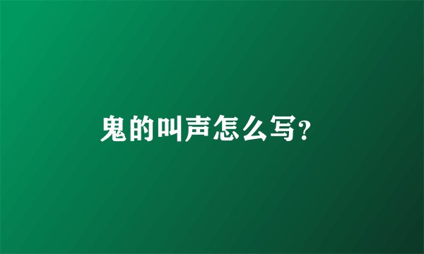 鬼的叫声怎么写？