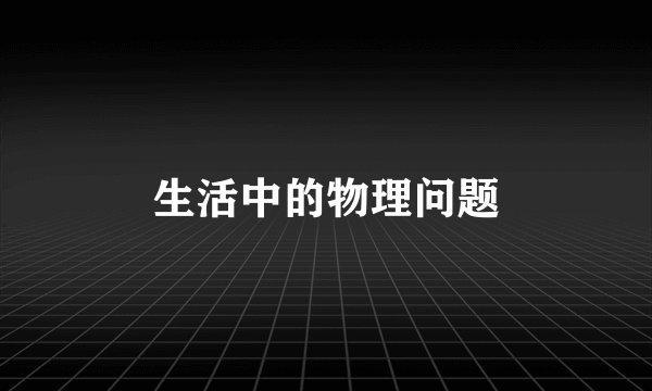 生活中的物理问题