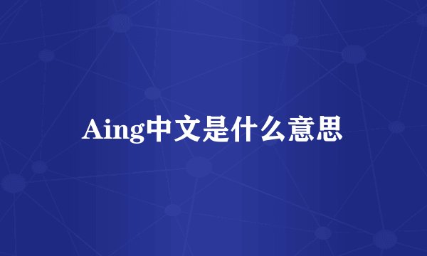 Aing中文是什么意思