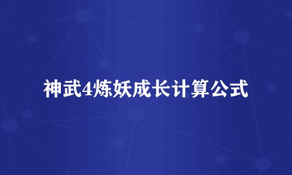 神武4炼妖成长计算公式