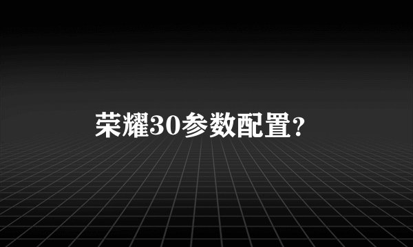 荣耀30参数配置？