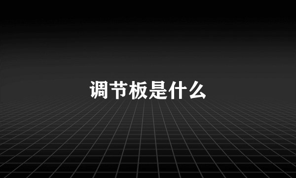 调节板是什么