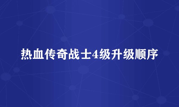 热血传奇战士4级升级顺序