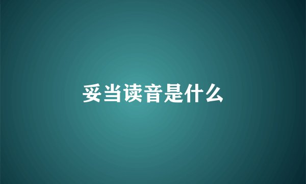 妥当读音是什么