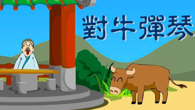 对牛弹琴寓言故事