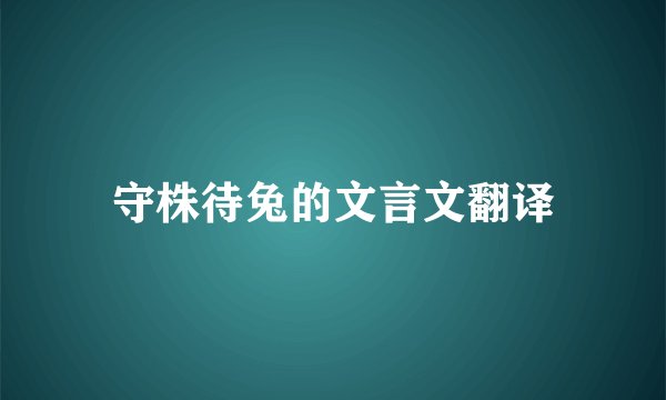 守株待兔的文言文翻译