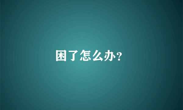 困了怎么办？