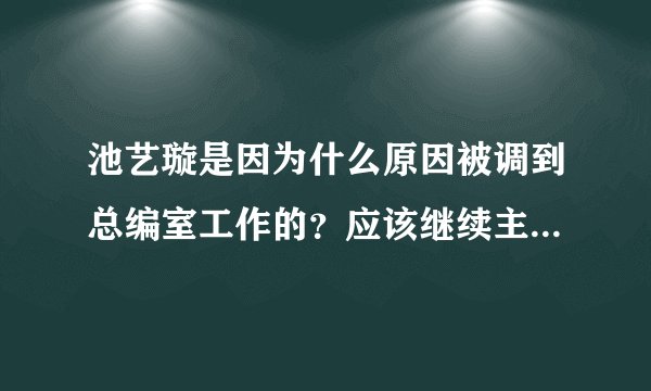 池艺璇是因为什么原因被调到总编室工作的？应该继续主持才对呀？