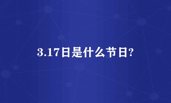 3.17日是什么节日?
