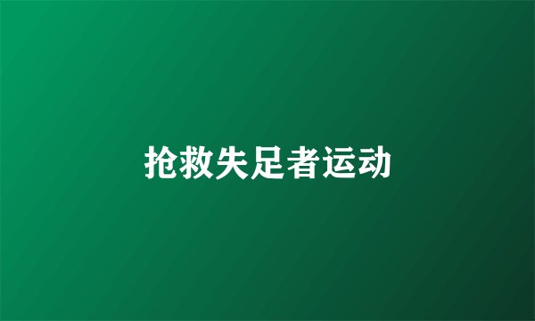 抢救失足者运动