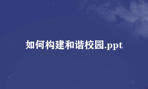 如何构建和谐校园.ppt