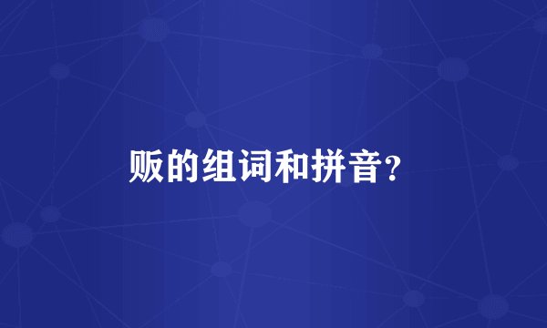 贩的组词和拼音？