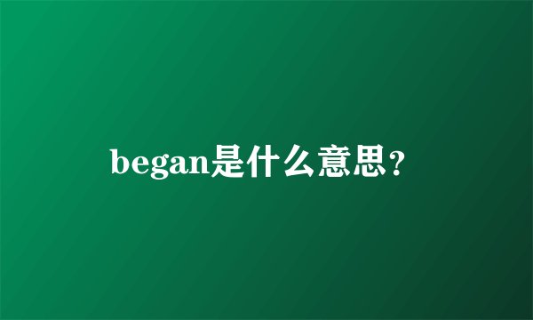 began是什么意思？