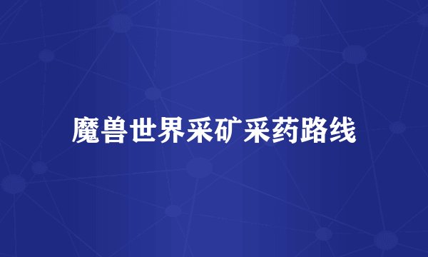 魔兽世界采矿采药路线