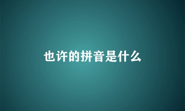 也许的拼音是什么