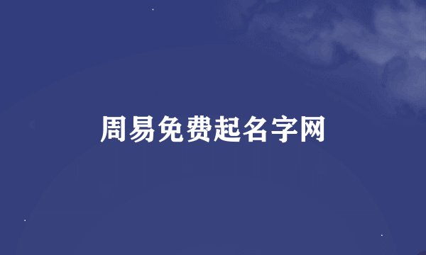 周易免费起名字网
