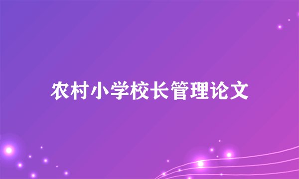 农村小学校长管理论文