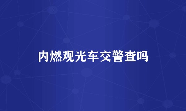 内燃观光车交警查吗