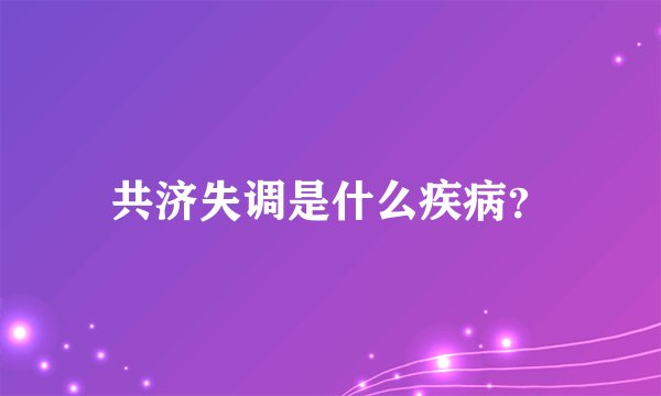 共济失调是什么疾病？