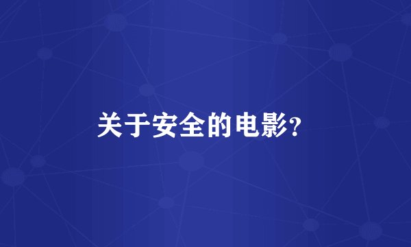 关于安全的电影？