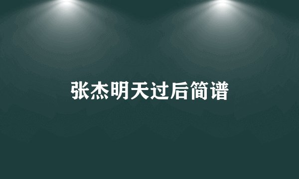 张杰明天过后简谱