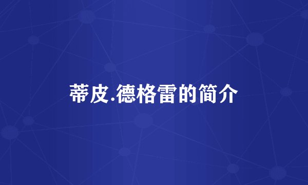 蒂皮.德格雷的简介