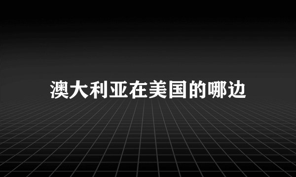 澳大利亚在美国的哪边