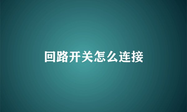 回路开关怎么连接