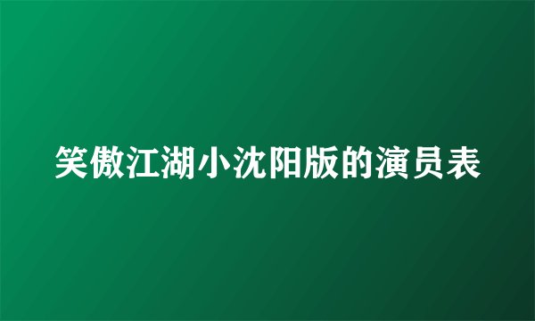 笑傲江湖小沈阳版的演员表