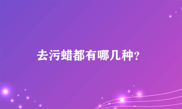 去污蜡都有哪几种？
