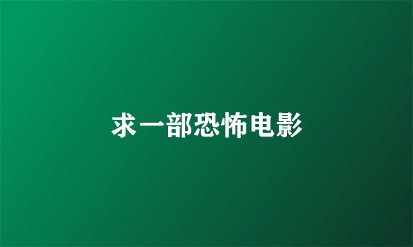 求一部恐怖电影