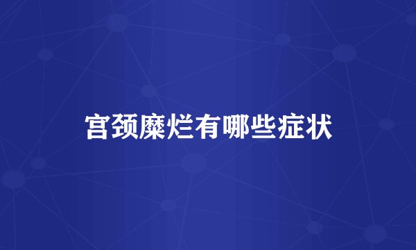 宫颈糜烂有哪些症状