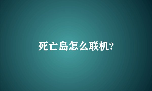 死亡岛怎么联机?
