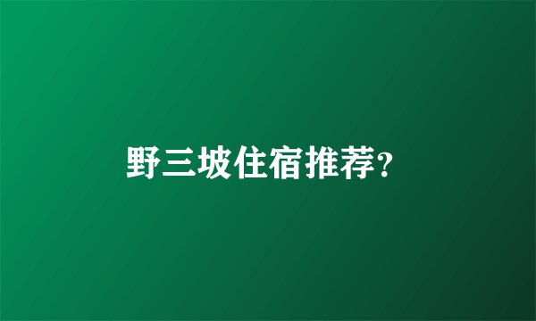 野三坡住宿推荐？