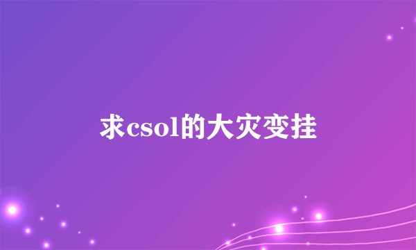 求csol的大灾变挂