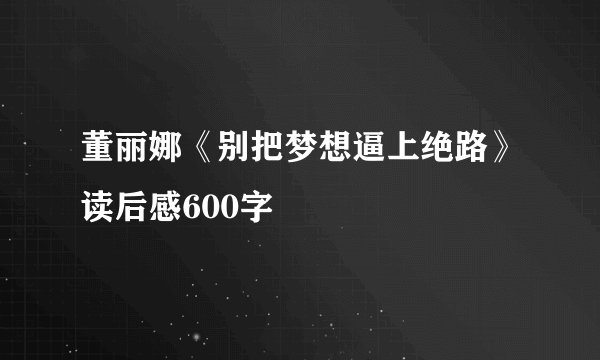 董丽娜《别把梦想逼上绝路》读后感600字