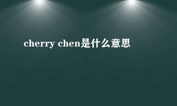 cherry chen是什么意思