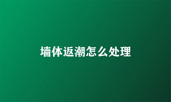 墙体返潮怎么处理