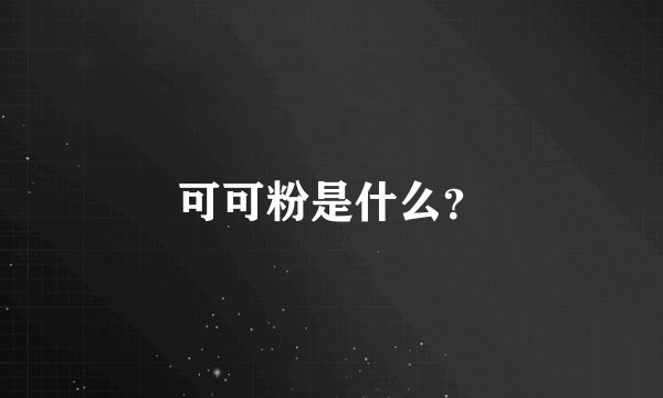 可可粉是什么？