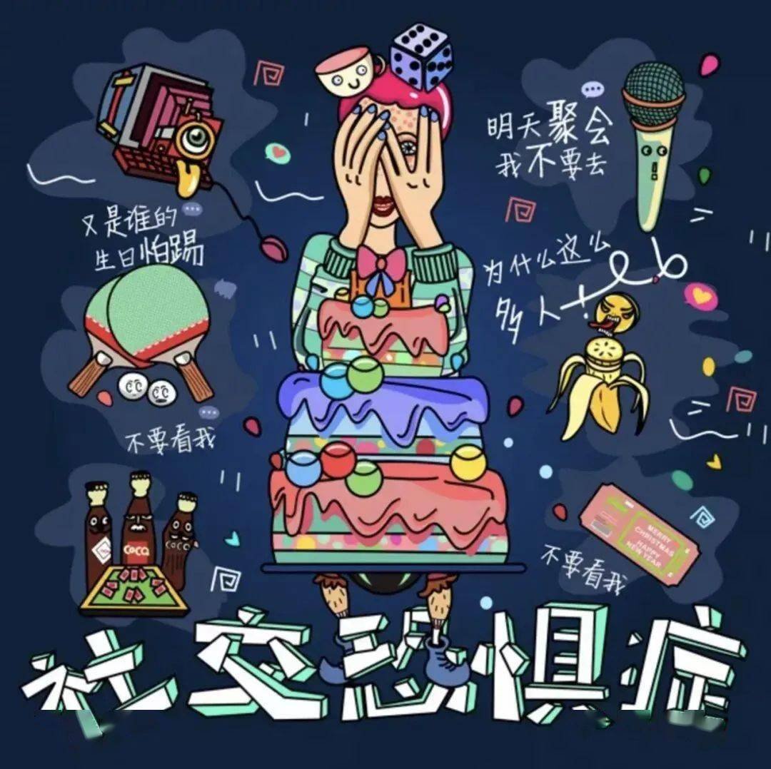 如何克服社交恐惧症？