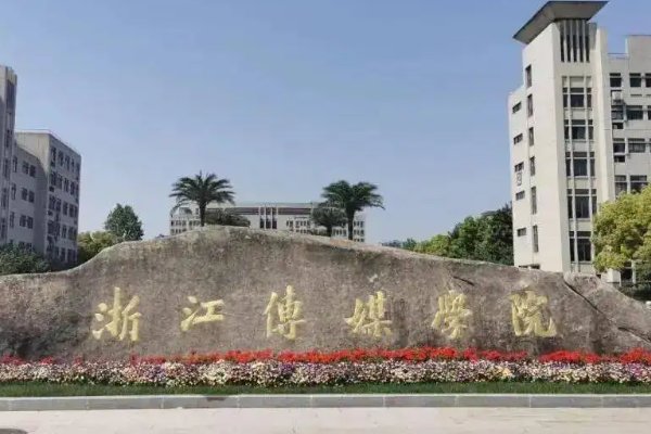 浙江二本大学有哪几所