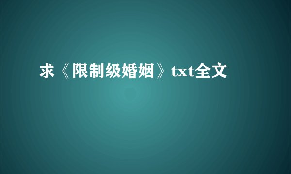 求《限制级婚姻》txt全文