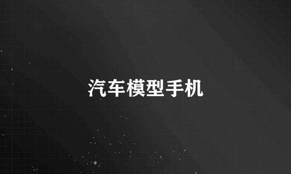 汽车模型手机