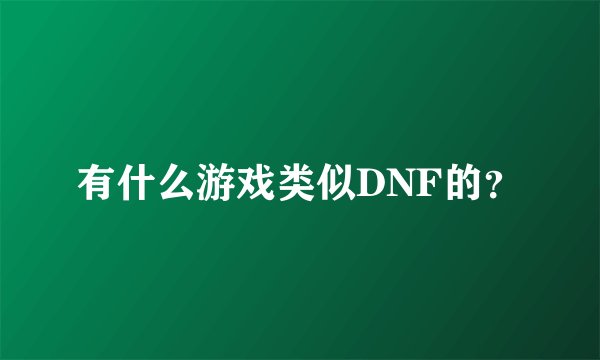 有什么游戏类似DNF的？