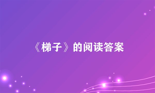 《梯子》的阅读答案
