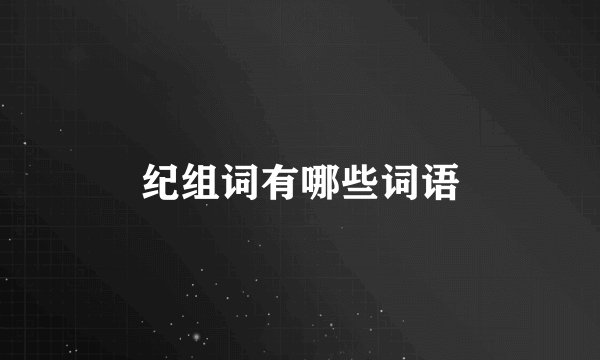 纪组词有哪些词语