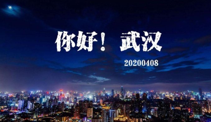 武汉解除封城时间是什么时候？