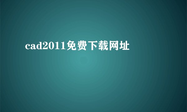 cad2011免费下载网址