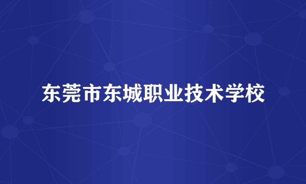 东莞市东城职业技术学校
