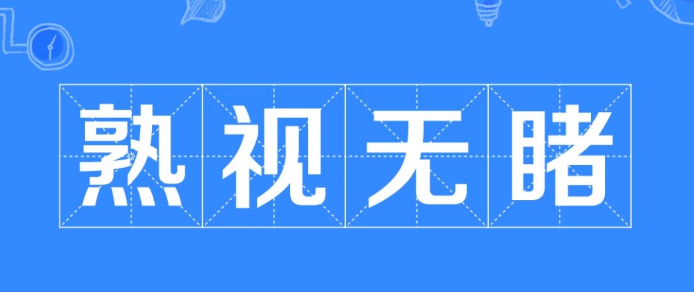 熟视无睹的意思